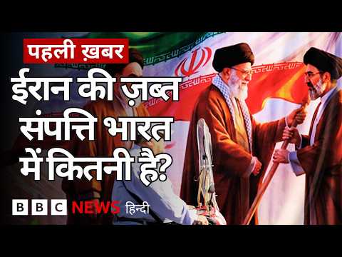 Iran की ज़ब्त की गई अरबों डॉलर की संपत्ति किन देशों में है, क्या ये ईरान को वापस मिल सकती है? (BBC)