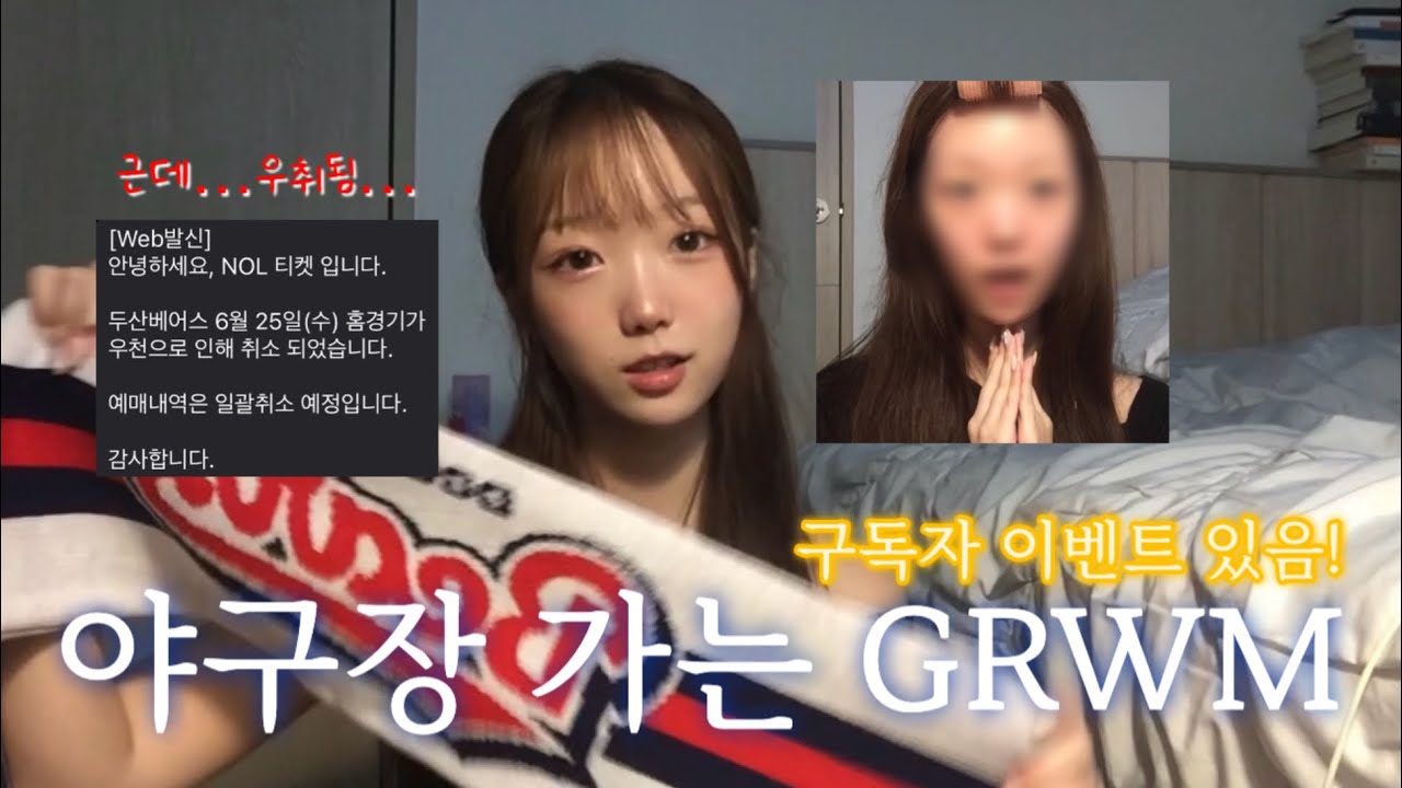 야구장 가는 GRWM⚾️💄 근데 우취를 곁들인…(구독자 이벤트⭐️)