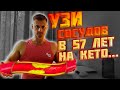 УЗИ сосудов в 57 лет на КЕТО...