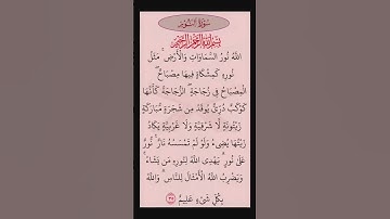 سورة النور القرآن الكريم سعد الغامدي 🌸🩷#القرآن_الكريم #راحة_نفسية #أطمئن #رمضان