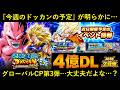 【ドッカンバトル】今週の予定が明らかに…。『グローバルCP第3弾のとっておき』期待して良いんだよな…？