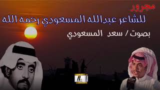 مجرور ناري للشاعر عبدالله المسعودي بصوت المنشد سعد المسعودي رواق