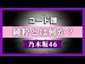コード譜 純粋とは何か 乃木坂46 ビリヤニ