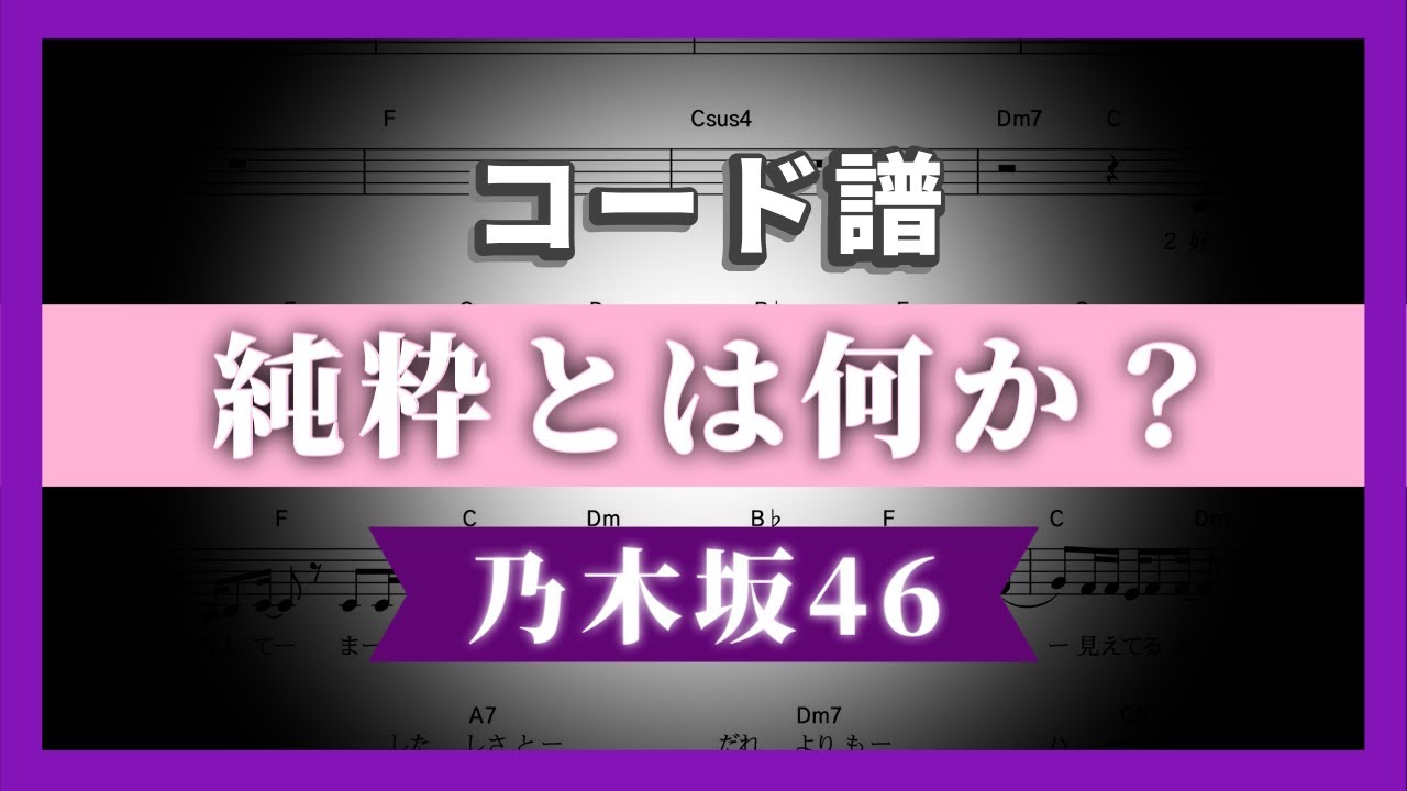 【コード譜】純粋とは何か？ / 乃木坂46【ビリヤニ】