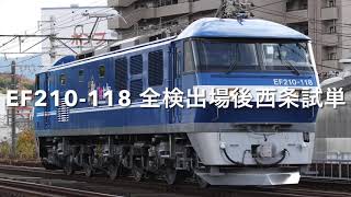 EF210-118 全検出場後西条試単