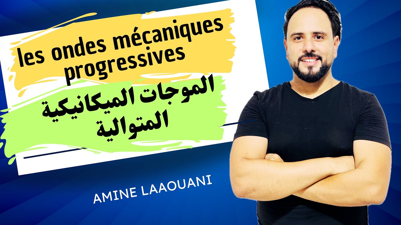 Live Onde Mécanique progressives الموجات الميكانيكية المتوالية