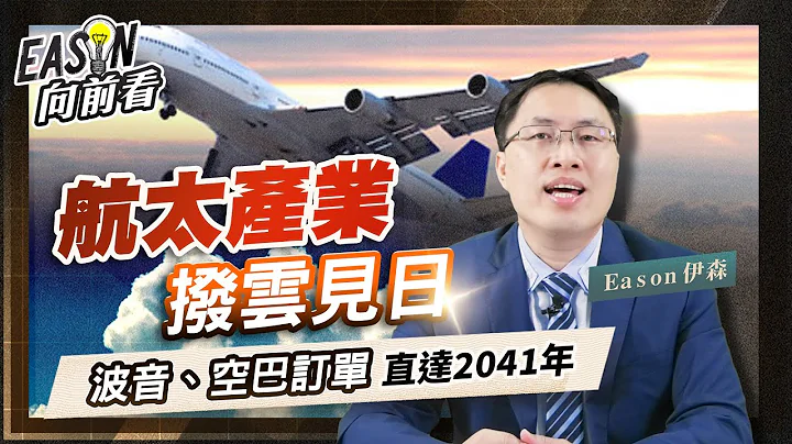 航太產業再度起飛，漢翔高教機進入交機高峰，駐龍通吃波音、空巴訂單，還有……《Eason向前看 #103》 - 天天要聞