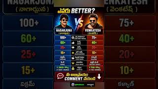 Nagarjuna vs Venkatesh #viral #cinema #nagarjuna #venkatesh #news