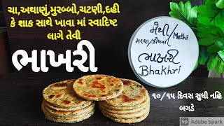 એકદમ બેકરી સ્ટાઇલ મેથી મરચા જીરા ભાખરી જે ૧૫ દિવસ સુધી સારી રહે flavoured bhakhri,Gujrati bhakhri