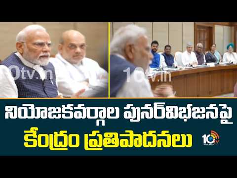 నియోజకవర్గాల పునర్‌విభజనపై కేంద్రం ప్రతిపాదనలు | Delimitation | MP Seats To Increase | 10TV News - 10TVNEWSTELUGU