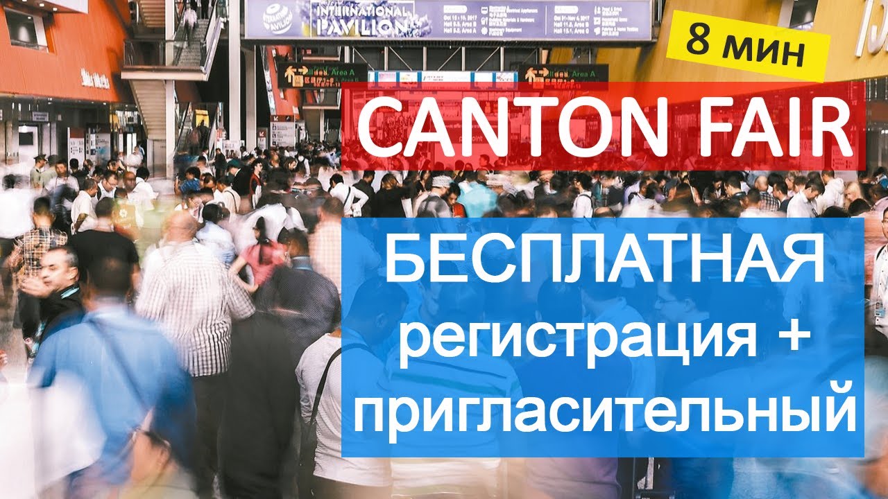 Кантонская выставка регистрация