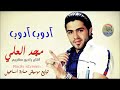مجد العلي ادوب ادوب دبكات