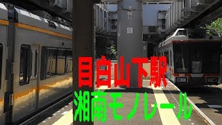 湘南モノレールの駅を訪ねる　目白山下駅（トンネルを抜けるとそこは駅だった）