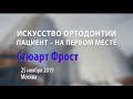 Семинар Стюарта Фроста 25.11.19, &quot;Искусство ортодонтии. Пациент на первом месте&quot;