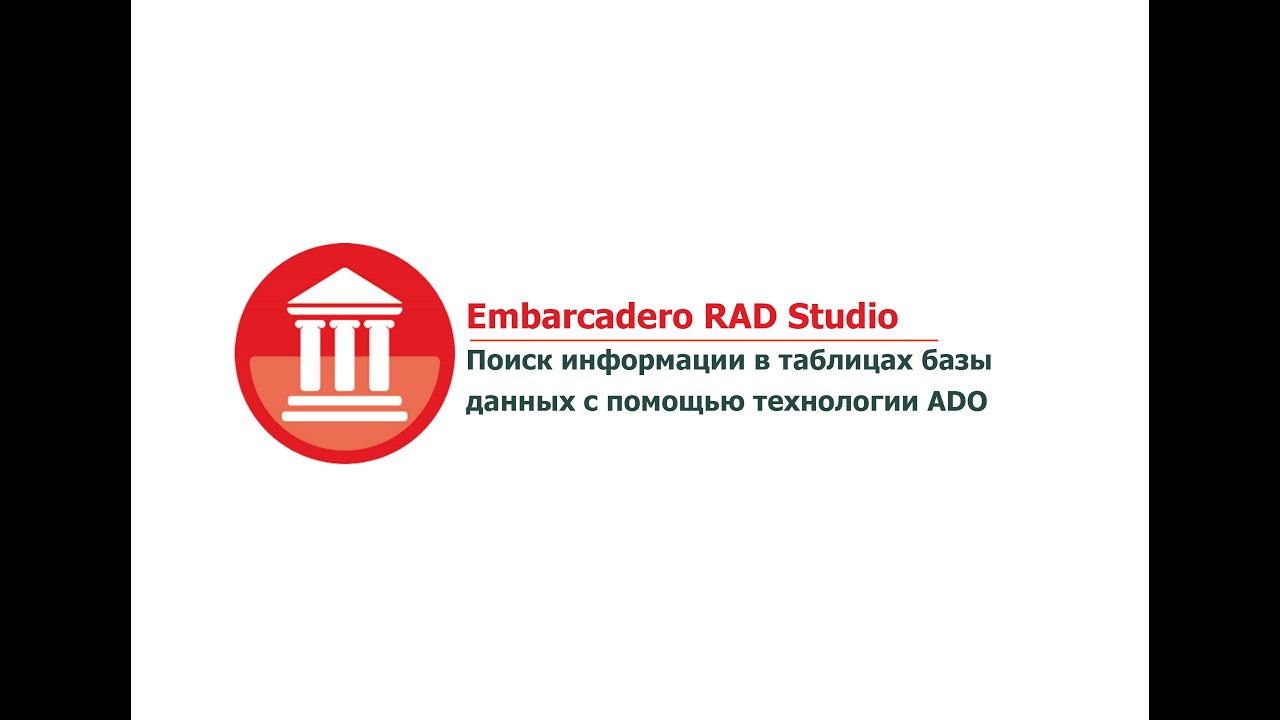 Embarcadero RAD Studio. Поиск информации в таблицах базы данных с помощью технологии ADO