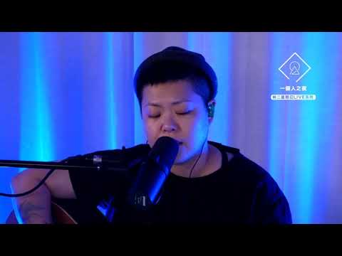 林二汶 Eman Lam - 《Shall We Talk》(原唱：陳奕迅)