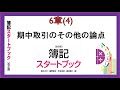 期中取引のその他の論点(6章(4))『簿記スタートブック改訂版』創成社