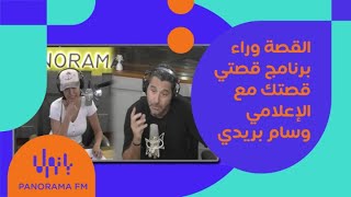 القصة وراء برنامج قصتي قصتك مع الإعلامي وسام بريدي على بانوراما أف أم