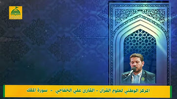القارئ علي الخفاجي سورة الملك