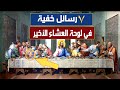 7 رسالئل خفية في لوحة العشاء الأخير وثائقي 