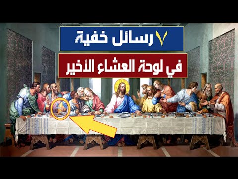 7 رسالئل خفية في لوحة العشاء الأخير وثائقي
