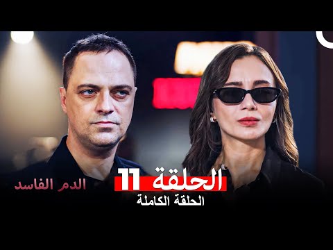 دماء فاسدة الحلقة 11 Arabic Dubbed