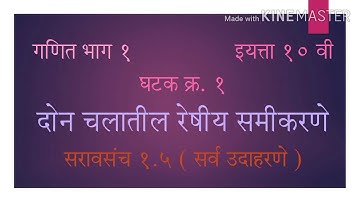 इयत्ता 10वी विषय गणित भाग 1 प्रकरण दोन चलातील रेषीय समीकरणे सरावसंच 1.5 सर्व सोडवलेली उदाहरणे