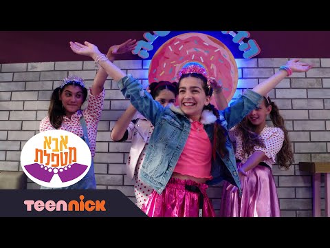 אבא מטפלת 2 התחרות של קלואי מתוך פרק 8 טין ניק 