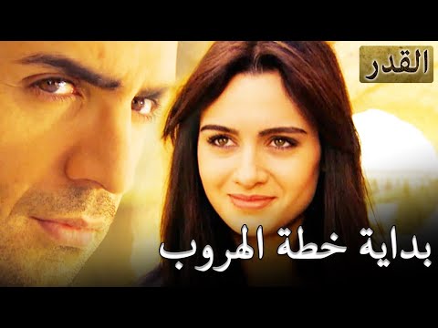 بداية خطة الهروب أول محطة صحراء سوريا - Kader | الحلقة 6 - القدر