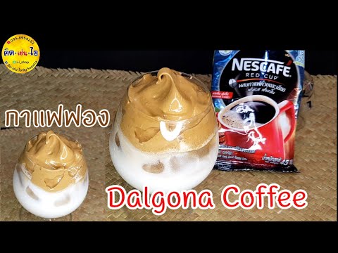 Dalgona Coffee กาแฟฟองเกาหลี  เมนูคลายร้อนยอดฮิต ทำโครตง่าย/คิด-เช่น-ไอ