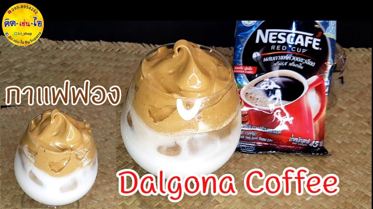 Dalgona Coffee กาแฟฟองเกาหลี  เมนูคลายร้อนยอดฮิต ทำโครตง่าย/คิด-เช่น-ไอ | ข้อมูลที่เกี่ยวข้องกาแฟ ฟอง นมที่ถูกต้องที่สุดทั้งหมด