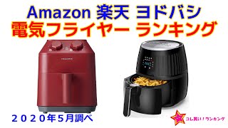 電気フライヤー（ノンフライヤー） 人気ランキング Amazon 楽天 ヨドバシ