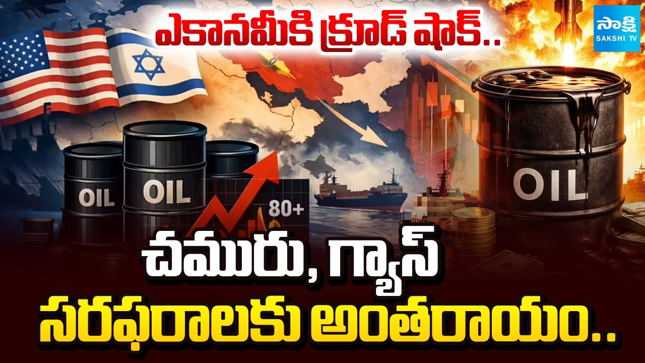 Iran Vs Israel US War Effect On Crude Oil, Gas | Petrol and Diesel Prices to Hike | @SakshiTV
