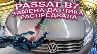 Как поменять датчик распредвала на Volkswagen PASSAT B7 USA  2.5i