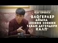 Медер Камчыбеков - "КВНдин артынан атамдын көзү өткөндө бара албай калгам..."  Ырысбек Жашасын