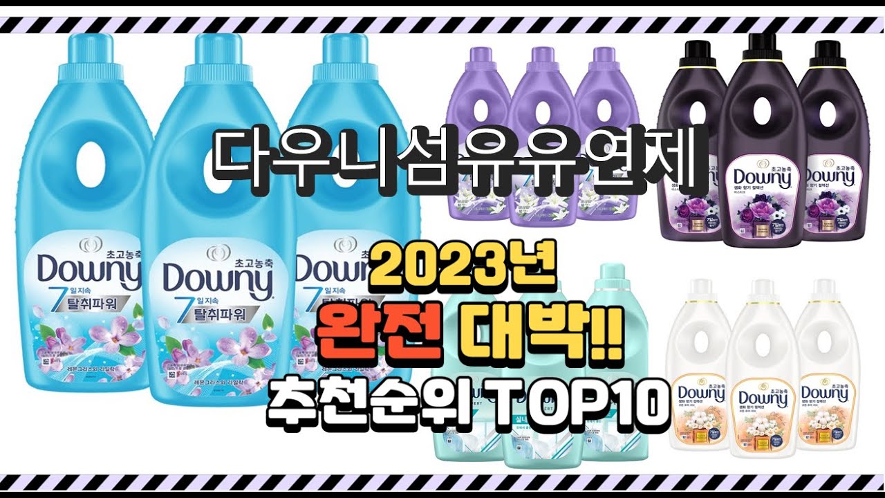 이거 진짜 대박이네 다우니섬유유연제 상품 추천순위 top10 - YouTube