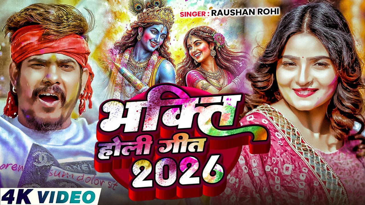 #Video | भक्ति होली गीत 2026 | Bhakti Holi Song 2026 | राम खेले होली | Holi Geet 2026 | Holi Dj Song