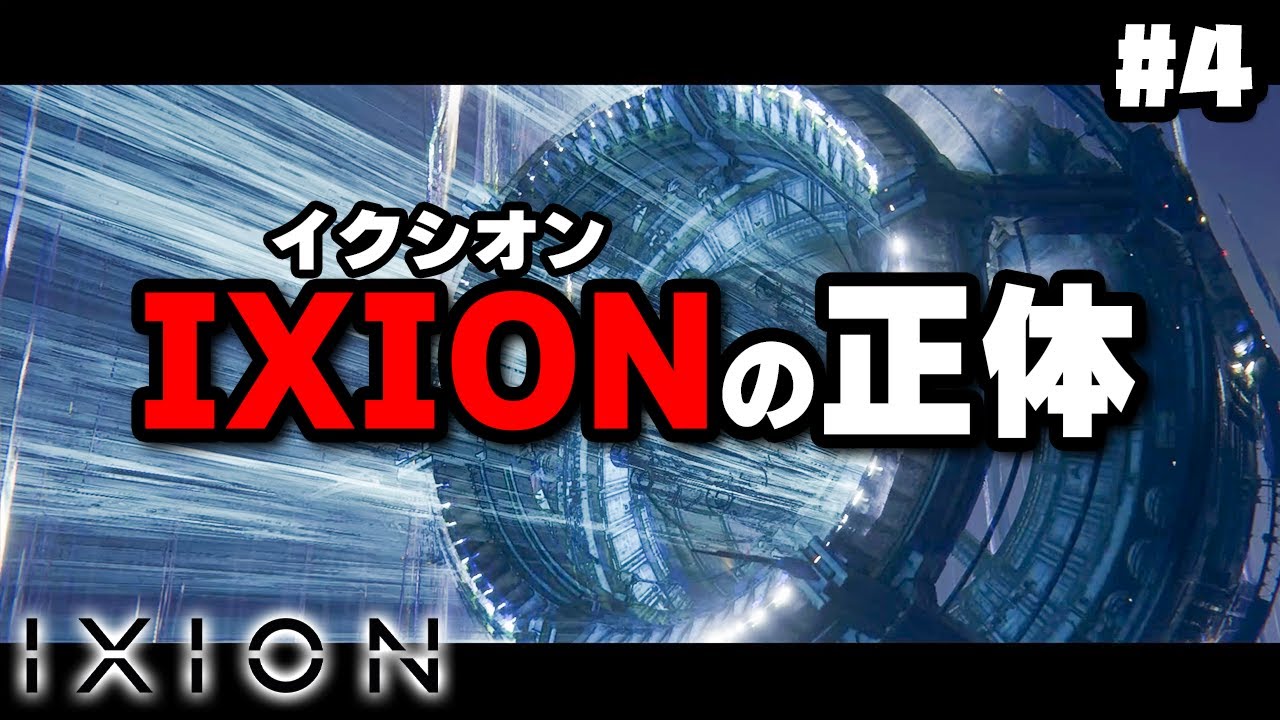 【IXION】実況 タイトル回収が格好良すぎるIXION #4