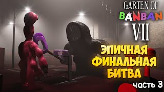 GARTEN OF BANBAN 7 — ЭПИЧНАЯ ФИНАЛЬНАЯ БИТВА — ЧАСТЬ 3🎬