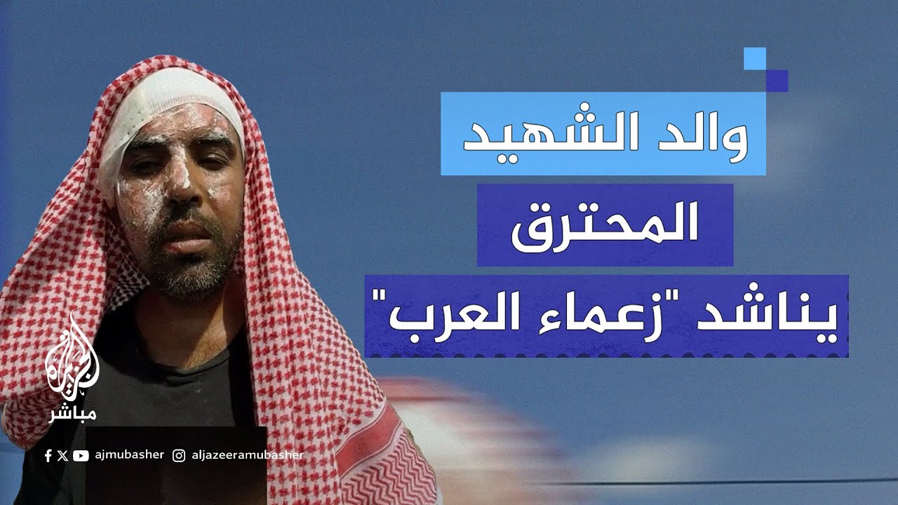“في أي لحظة يجي خبرهم”..والد الشهيد المحترق “شعبان الدلو” يوجه مناشدة عاجلة لإنقاذ من تبقى من أبنائه