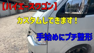 【ハイエース】　カスタム　ガッツミラーレス　まずわガッツさんさようなら