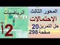 ثانية آداب رياضيات إحتمالات حل التمرين 20 صفحة 298 