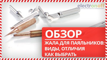 🖋Жала для паяльников: виды, отличия, как выбрать - Обзор от Electronoff⚡