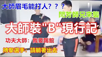 功夫大師裝B現形記：大師眉毛能打人，比武只用5秒鐘就倒地，內功大師伍東亮：我要踢館，20秒後“挺尸”擂台......Funny  Kungfu Master!!!