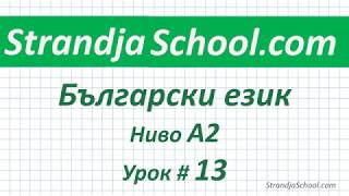 Болгарский язык Уровень А2  Урок 13