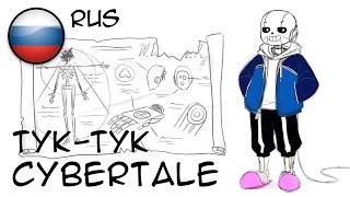 ST Voice \ Комикс \ Тук-тук \ Cybertale \ Undertale comix dub (Sans \ Frisk \ Chara) (RUS)