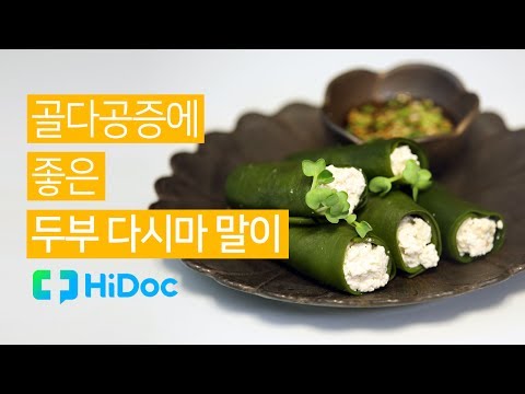 [골다공증에 좋은 요리] 시린 무릎 달래주는 두부 다시마 말이