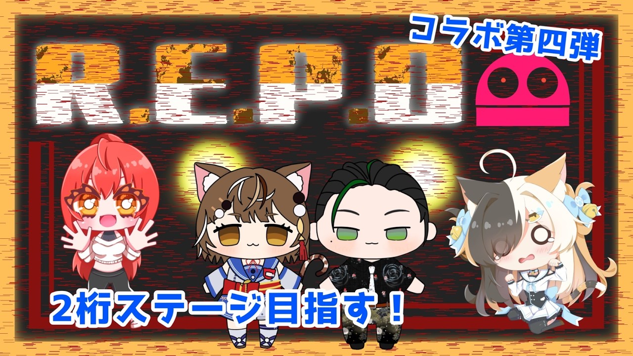 【#repo 】脱初心者で今夜こそ2桁ステージ目指しますにゃ～コラボ第四回