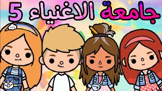 توكا بوكا/مسلسل جامعة الاغنياء/حلقة5/كوميدى/قصص توكا بوكا/toca boca