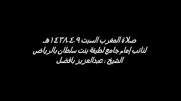 مغرب ١٤٣٨/٤/٩هـ || ماتيسر من سورة الذاريات و الضحئ ||القارئ عبدالعزيز بافضل